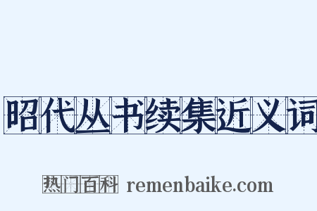 昭代丛书续集近义词是什么意思的图片